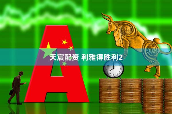 天宸配资 利雅得胜利2