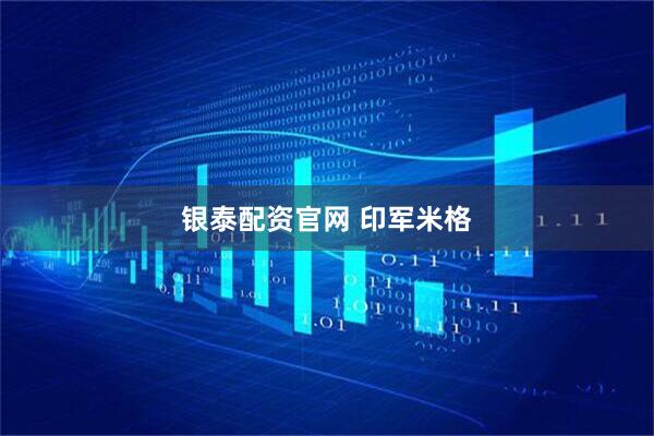 银泰配资官网 印军米格