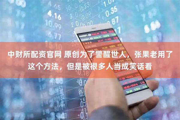中财所配资官网 原创为了警醒世人，张果老用了这个方法，但是被很多人当成笑话看