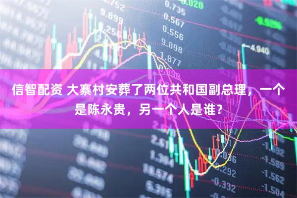 信智配资 大寨村安葬了两位共和国副总理，一个是陈永贵，另一个人是谁？