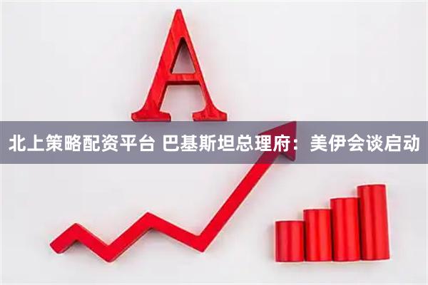 北上策略配资平台 巴基斯坦总理府：美伊会谈启动